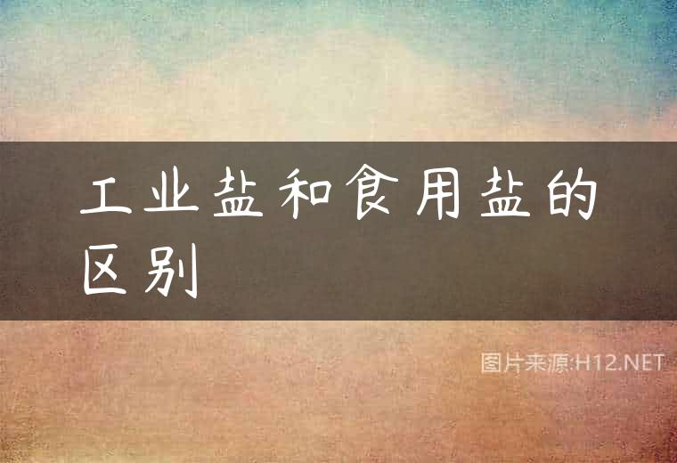 工业盐和食用盐的区别