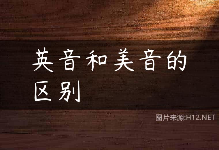 英音和美音的区别