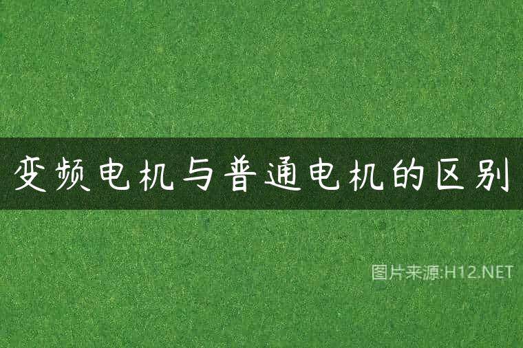 变频电机与普通电机的区别