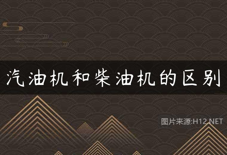 汽油机和柴油机的区别