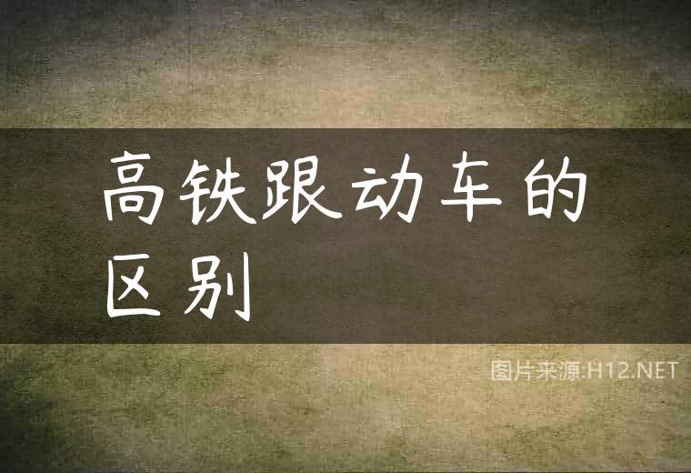 高铁跟动车的区别