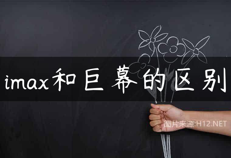 imax和巨幕的区别