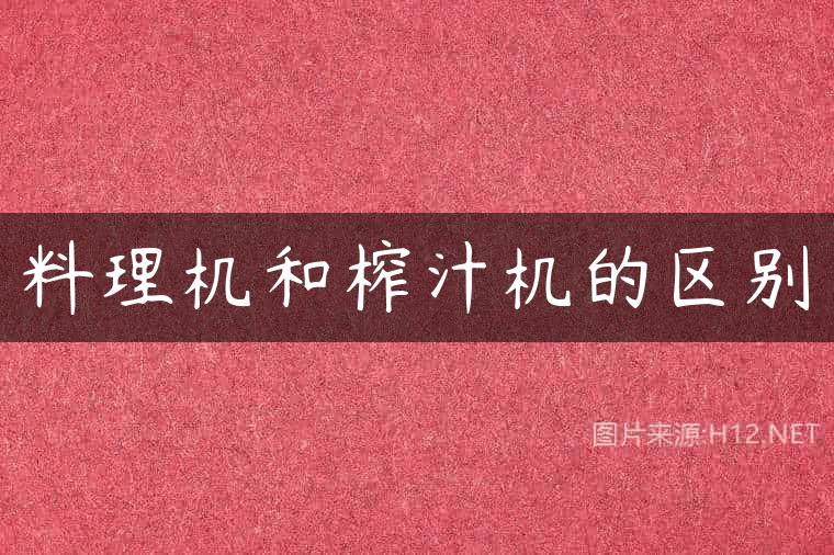 料理机和榨汁机的区别