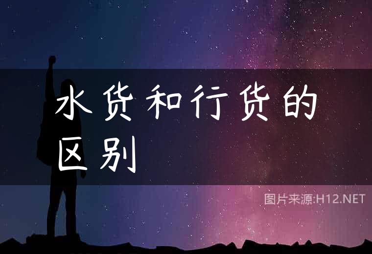 水货和行货的区别