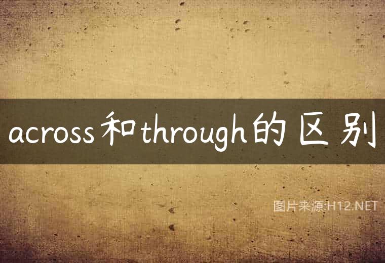 across和through的区别