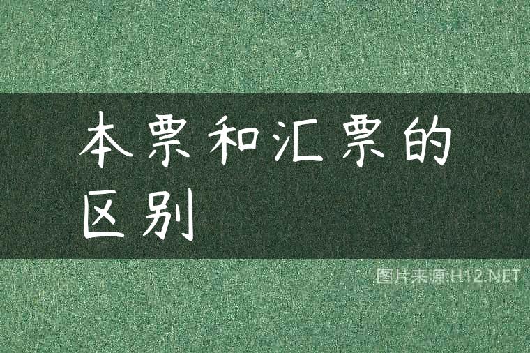 本票和汇票的区别