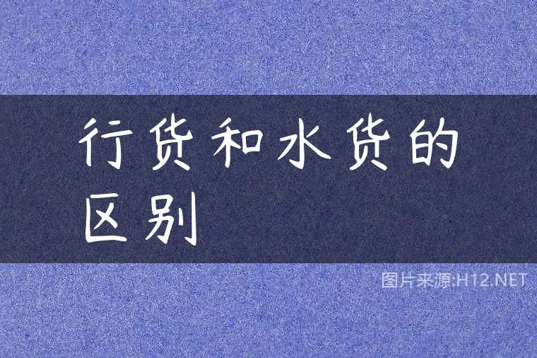 行货和水货的区别