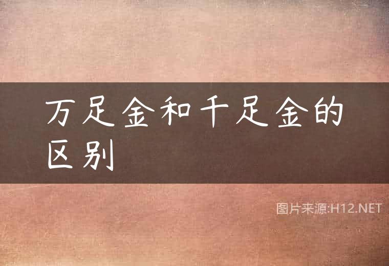 万足金和千足金的区别