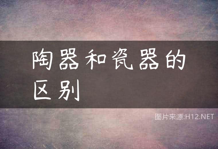 陶器和瓷器的区别