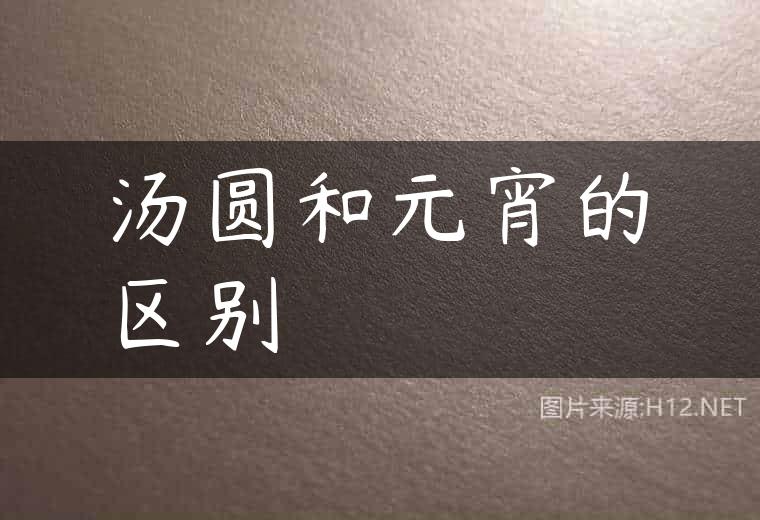 汤圆和元宵的区别