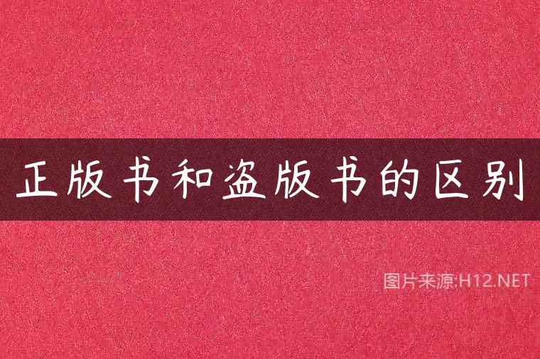 正版书和盗版书的区别
