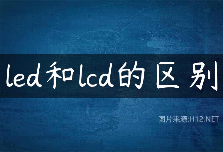 led和lcd的区别