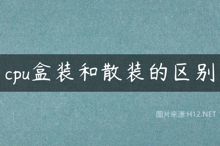 cpu盒装和散装的区别