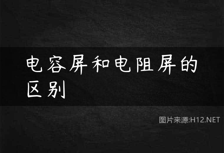 电容屏和电阻屏的区别