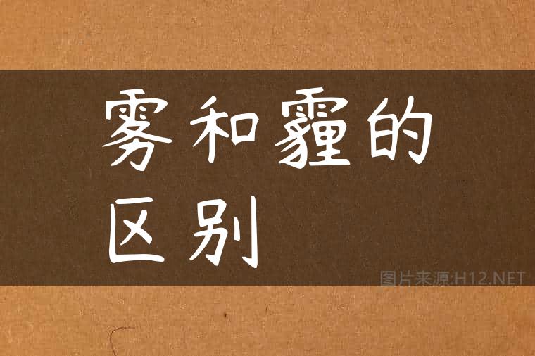 雾和霾的区别