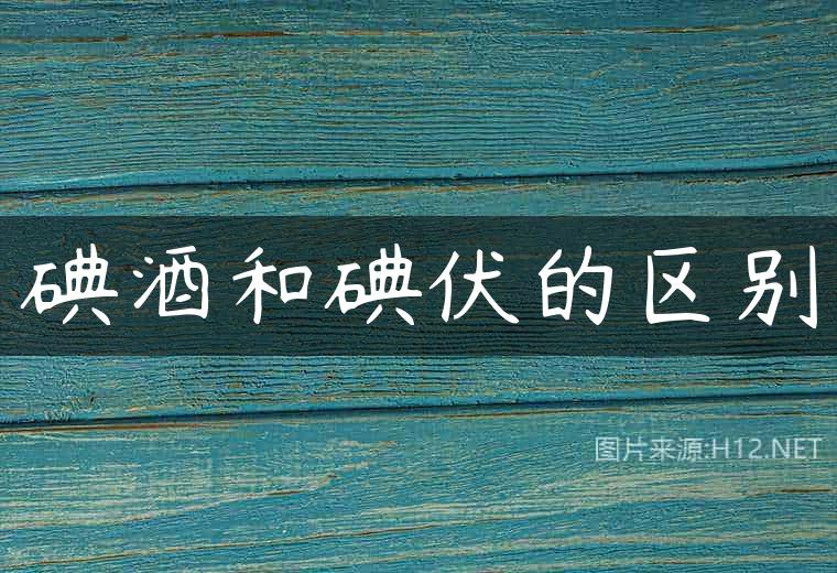 碘酒和碘伏的区别