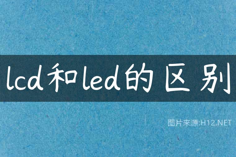 lcd和led的区别