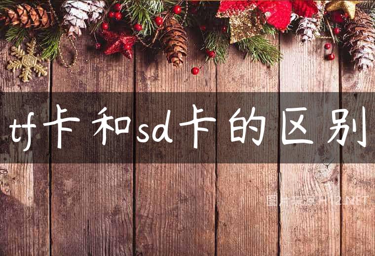 tf卡和sd卡的区别