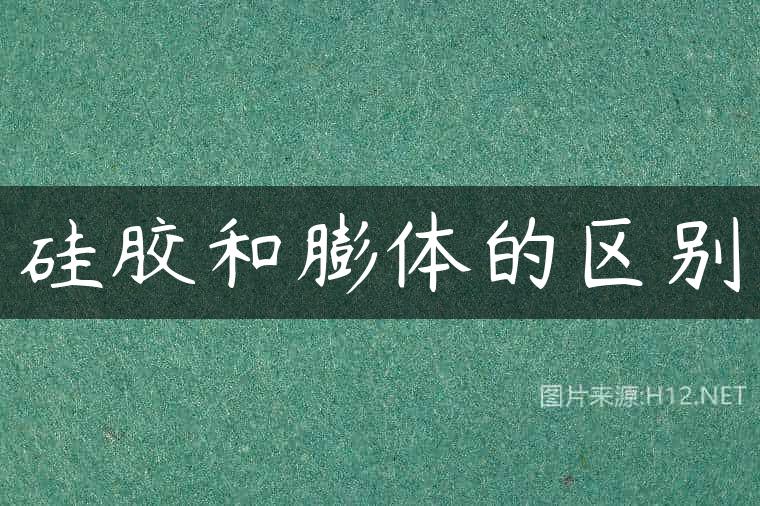 硅胶和膨体的区别