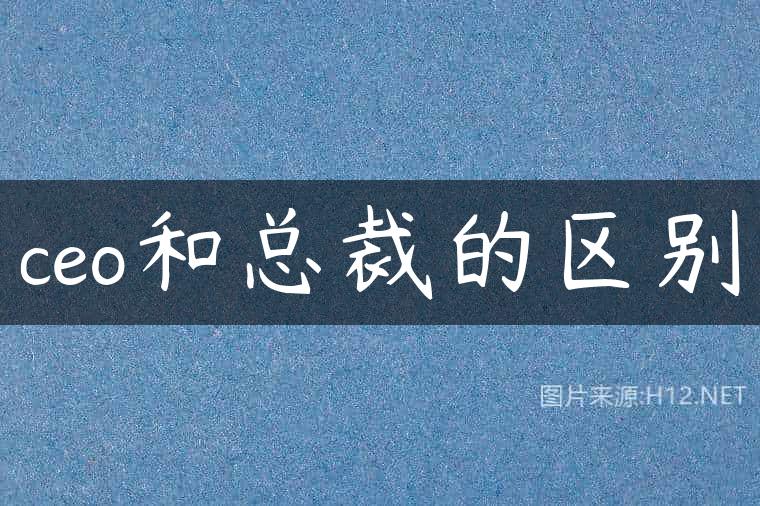 ceo和总裁的区别