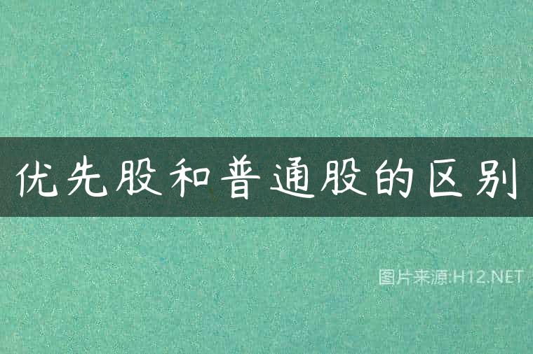 优先股和普通股的区别