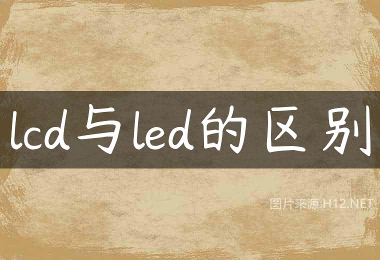 lcd与led的区别