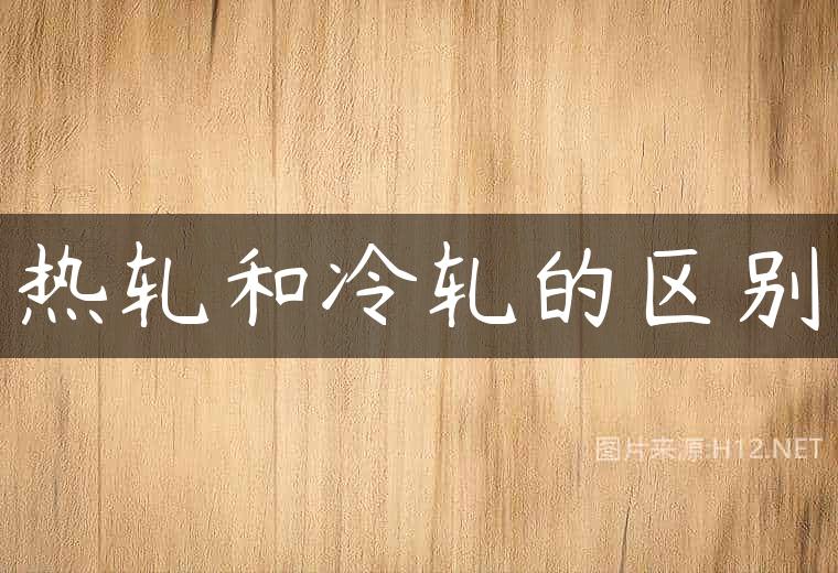 热轧和冷轧的区别
