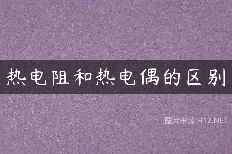 热电阻和热电偶的区别