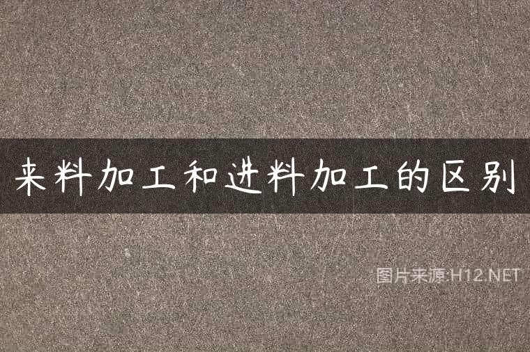 来料加工和进料加工的区别