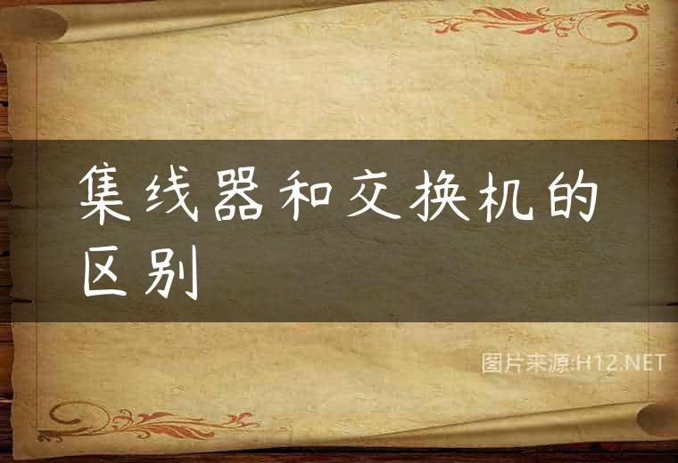 集线器和交换机的区别