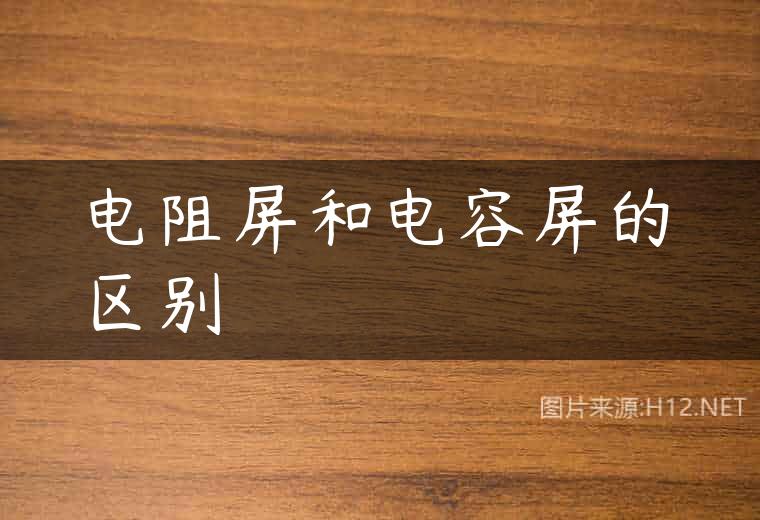电阻屏和电容屏的区别
