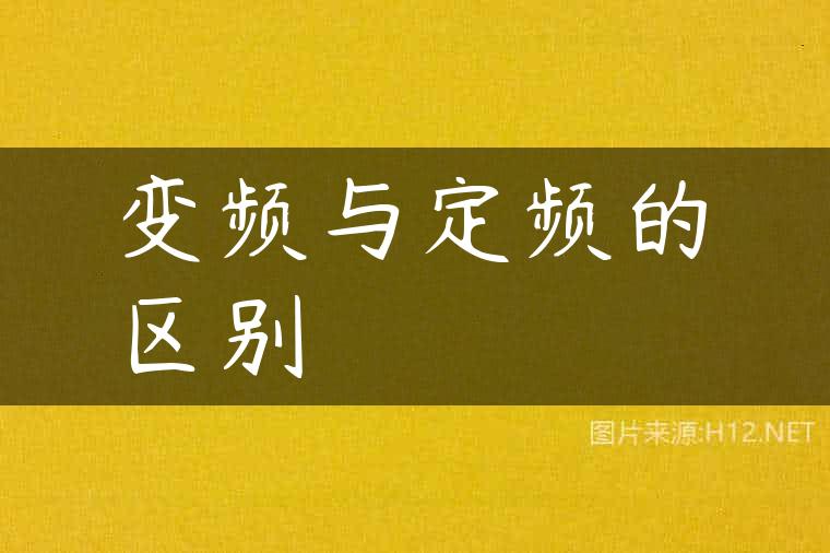 变频与定频的区别