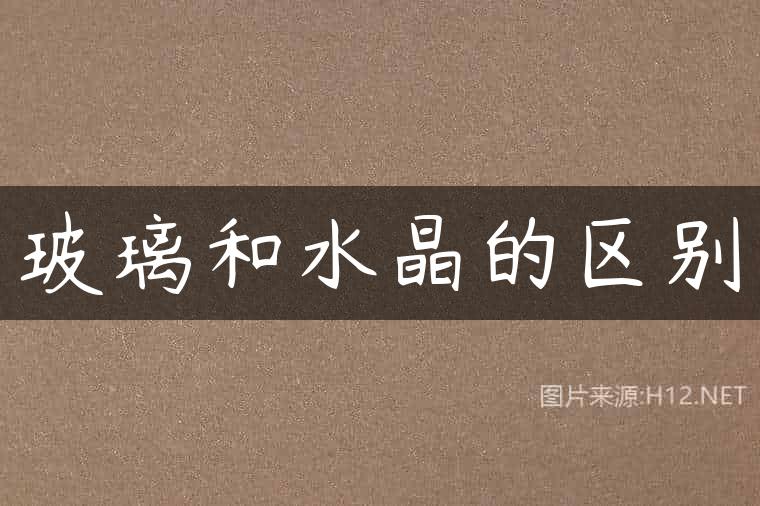 玻璃和水晶的区别