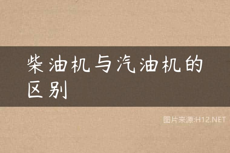 柴油机与汽油机的区别