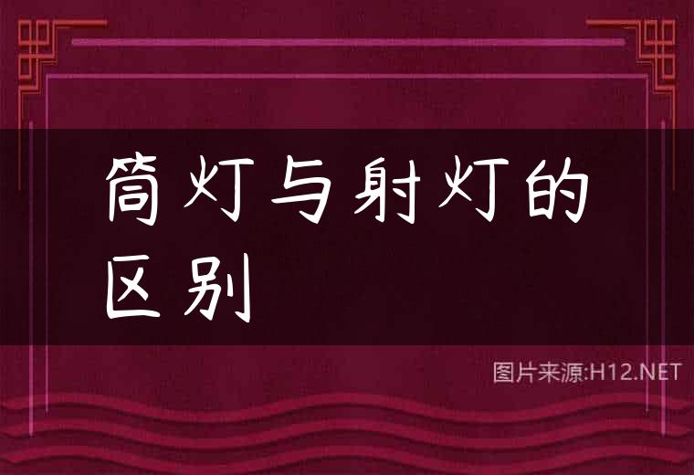 筒灯与射灯的区别