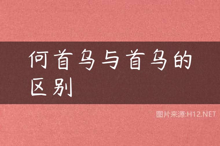 何首乌与首乌的区别