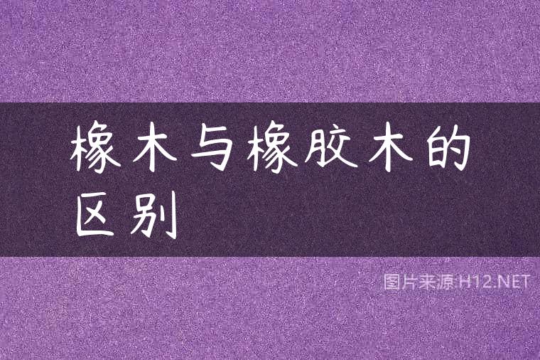橡木与橡胶木的区别