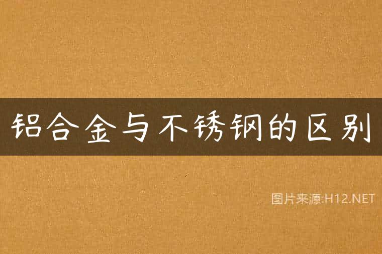 铝合金与不锈钢的区别
