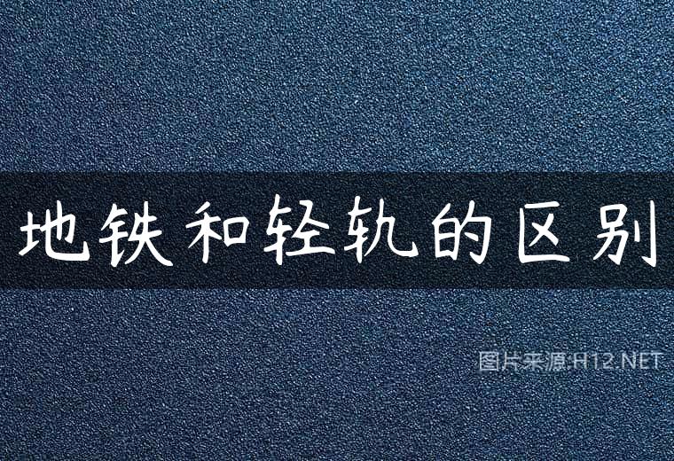 地铁和轻轨的区别