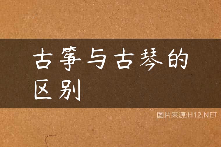 古筝与古琴的区别