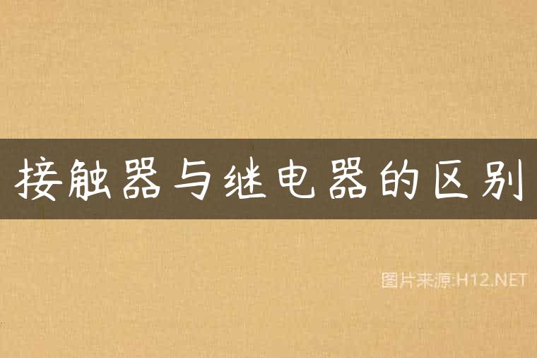 接触器与继电器的区别