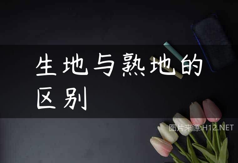 生地与熟地的区别