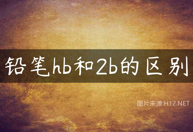 铅笔hb和2b的区别