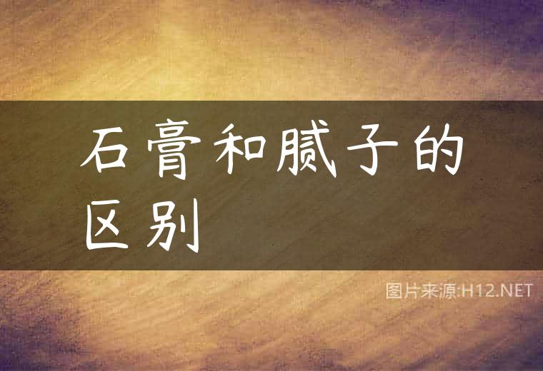 石膏和腻子的区别