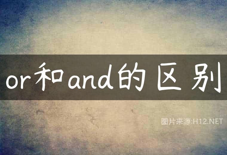 or和and的区别