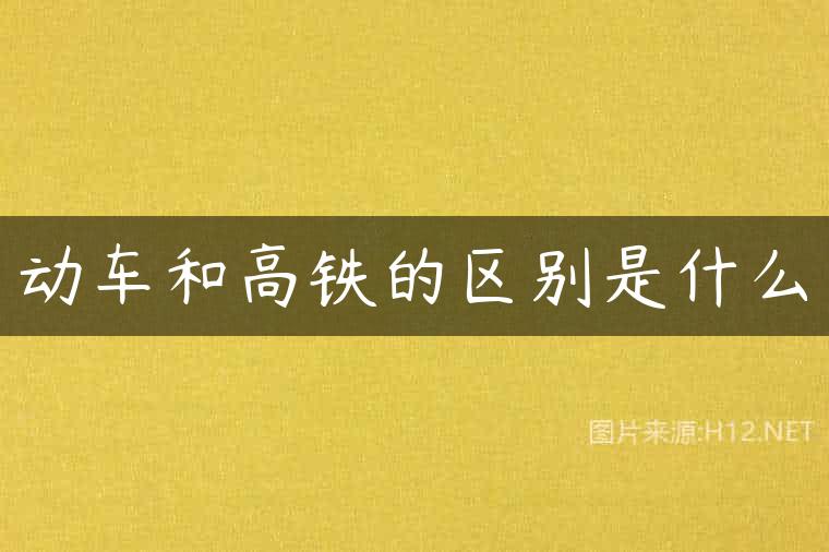 动车和高铁的区别是什么