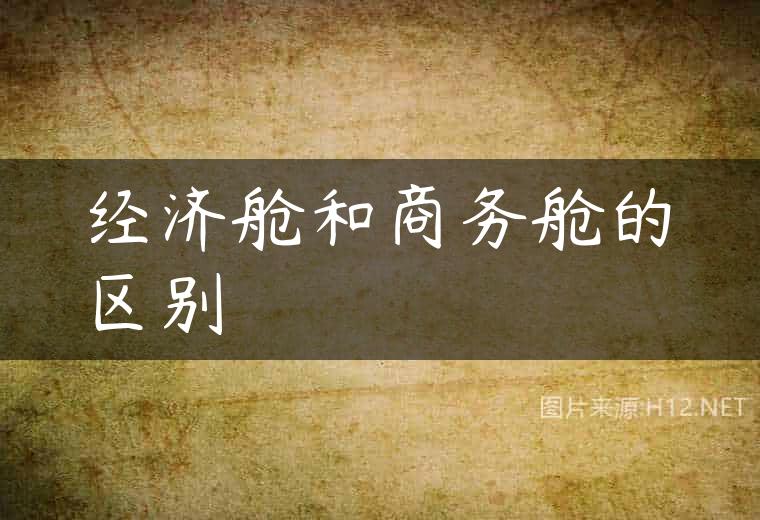 经济舱和商务舱的区别