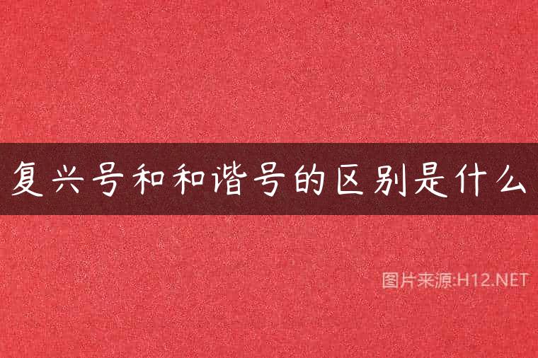 复兴号和和谐号的区别是什么