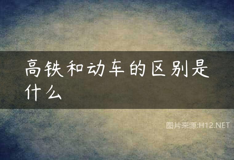 高铁和动车的区别是什么