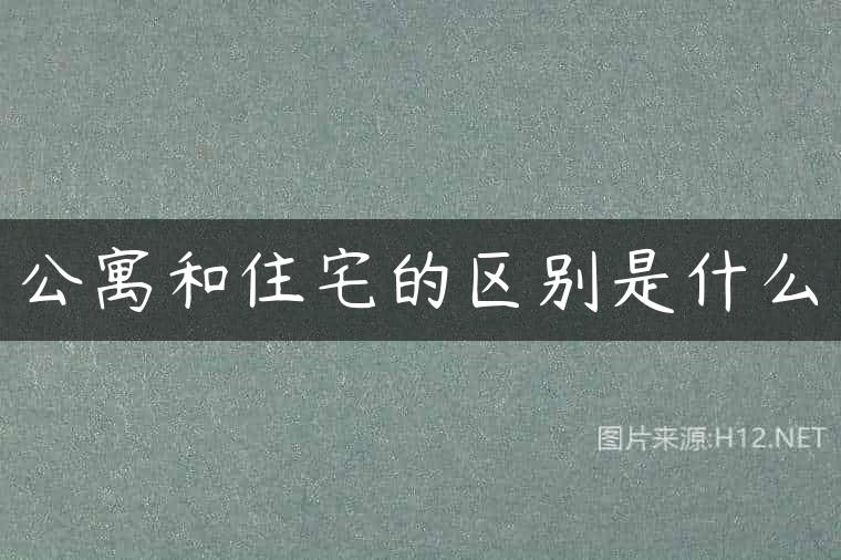 公寓和住宅的区别是什么